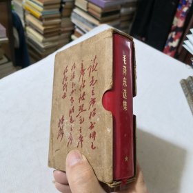 毛泽东选集（一卷本）软精装版带涵套 1967年一版1969年二印