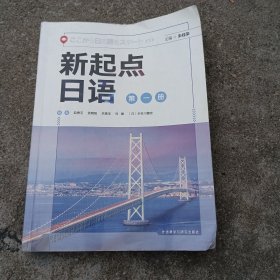 新起点日语(1)(学生用书)