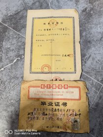 一共是2张。57年的山东省招远初级函授师范结业证明书。74年山东省福山县毕业证书。包老保真怀旧