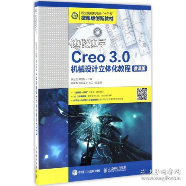 边做边学——Creo 3.0机械设计立体化教程（微课版）