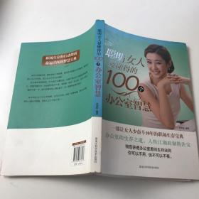 聪明女人要懂得的100个办公室智慧