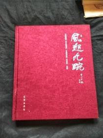 风起九畹
