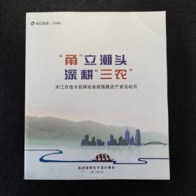 甬立潮头深耕三农 浙江农信丰收驿站省级旗舰店宁波活动月画册