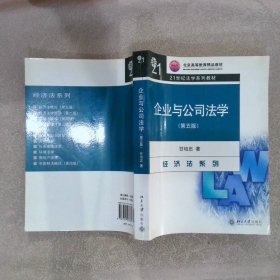 企业与公司法学 第五版甘培忠9787301036655