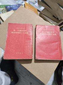 中国现代史资料丛书2本合卖