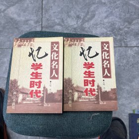 文化名人忆学生时代（上下）