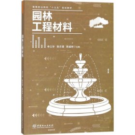 正版 园林工程材料 9787503893742 中国林业出版社