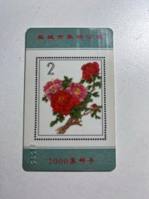 江苏盐城2000年集邮卡
