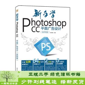 新手学Photoshop CC平面广告设计（实例版）