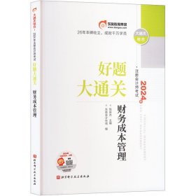 好题大通关2024年注册会计师考试好题大通关财务成本管理