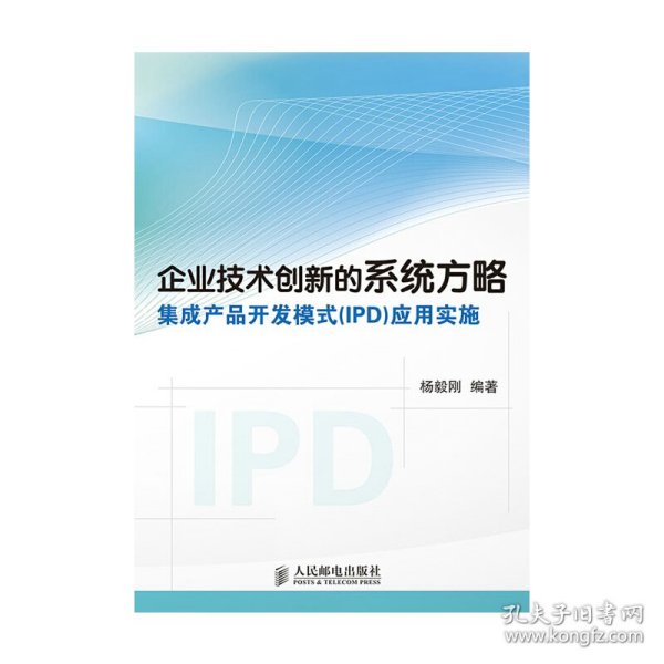 企业技术创新的系统方略：集成产品开发模式（IPD）应用实施