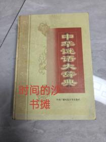 中华谜语大辞典（上卷）