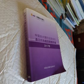 中国光大银行北京分行员工行业规范管理