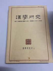 私藏好品，汉学研究，第三十八卷第四期，总103号，2020年，一册