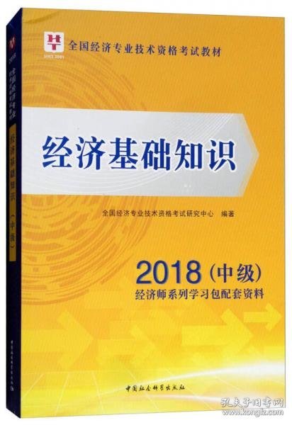 经济基础知识/2018中级全国经济专业技术资格考试教材