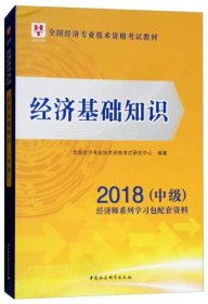 【正版书籍】经济基础知识2021中级