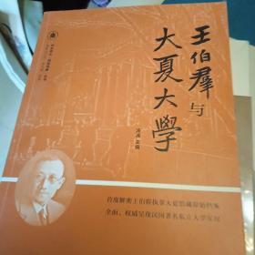 王伯群与大夏大学