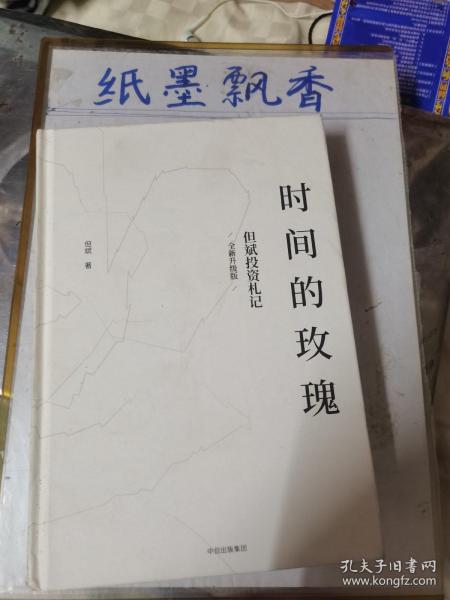 时间的玫瑰  作者签名本