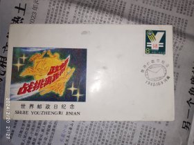纪念封：世界邮政日纪念 1987年 1枚