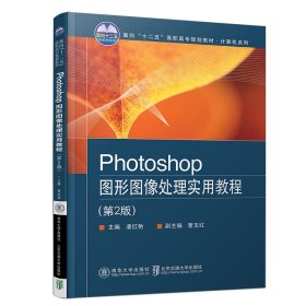 【正版书籍】Photoshop图形图像处理实用教程专著潘红艳主编Photoshoptuxingtuxiangchulishi