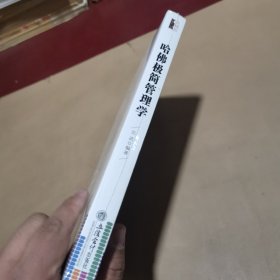 哈佛极简管理学