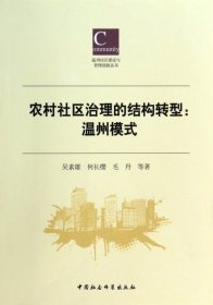 【正版新书】农村社区治理的结构转型:温州模式