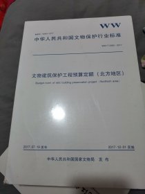 文物建筑保护工程预算定额（北方地区）