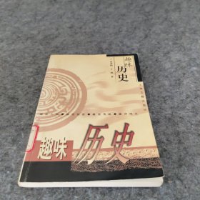 趣味历史