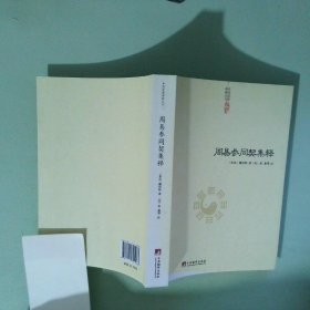 正版书 周易参同契集释