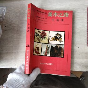 美术之路：中国画