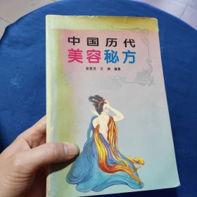 中国历代美容秘方