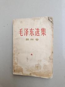 毛泽东选集第四卷，32开平装本！