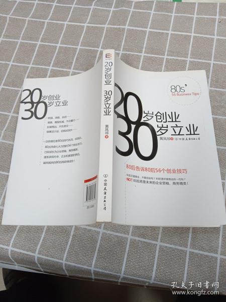 20岁创业 30岁立业