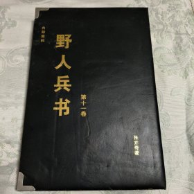 野人兵书