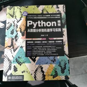 Python编程从数据分析到机器学习实践（微课视频版）