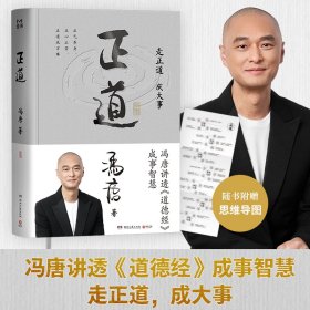孔夫子旧书网--正版现货正道（走正道成大事！冯唐讲透《道德经》成事智慧，赠思维导图）冯唐 著,博集天卷 出品9787572623097湖南文艺出版社新华多仓直发