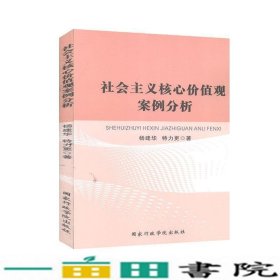 社会主义核心价值观案例分析国家行政学院9787515017914