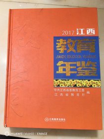 2017江西教育年鉴