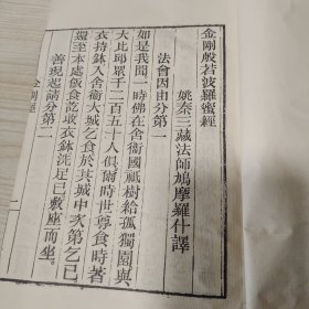 金刚经 心经 （线装）