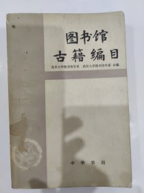 图书馆古籍编目