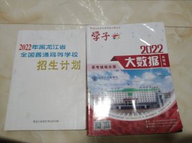 2022年黑龙江省全国普通高等学校招生计划+学子增刊高考填报志愿大数据数据版 3本合售