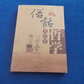 俗话里面有哲学