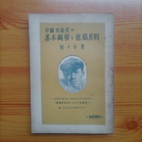 中国共产党的基本纲领与组织原则--中共第七回大会（1945年6月）【常规约改正的报告】附：中国共产党常规约全文（日文原版）（刘少奇著）