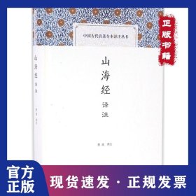 山海经译注 9787532578047