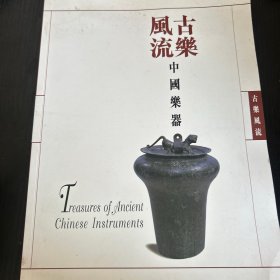 古樂(lè)風(fēng)流：中國(guó)樂(lè)器