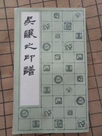吳讓之印譜