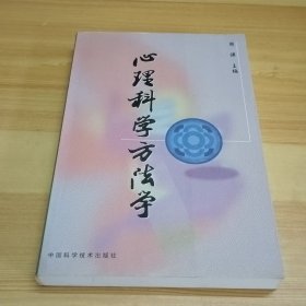 心理科学方法学