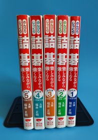 日文原版正版32开本围棋诘棋 詰碁 楽しみながら強くなる レベル 绝版全五册一套 从2级〜５段 一边享受诘棋，一边棋力变强 ，有相当难度的死活题集