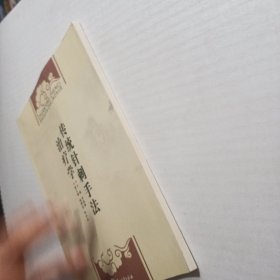 传统针刺手法治疗学