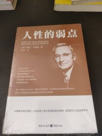 人性的弱点